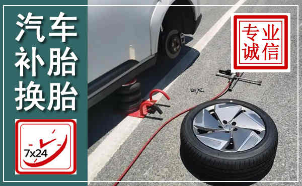 富平汽车换轮胎,附近上门换轮胎电话