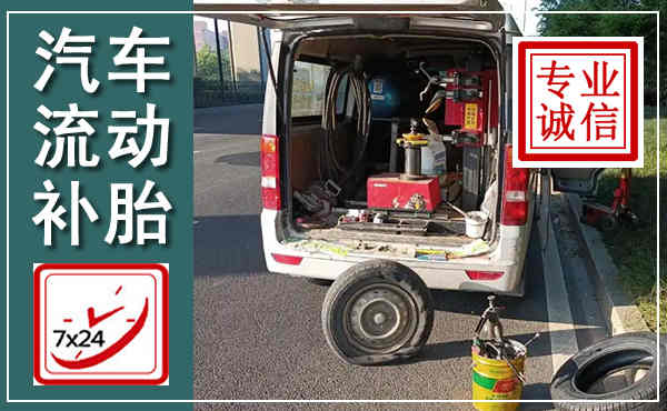 富平汽车流动补胎,附近补胎电话