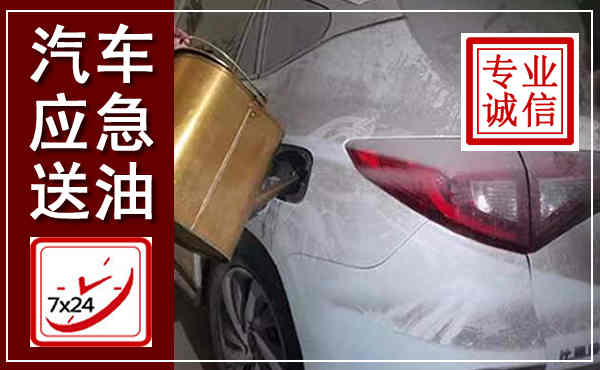 富平汽车送油救援,附近上门送油电话
