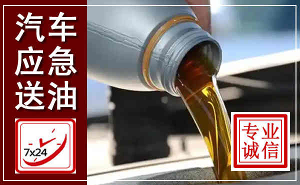 富平汽车送燃油救援,附近上门送燃油电话
