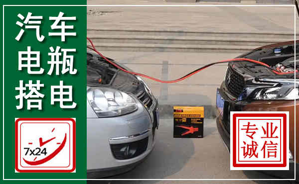 富平汽车搭电,附近电瓶搭电救援电话
