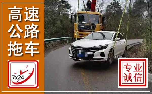 富平高速公路拖车,附近高速公路拖车救援电话