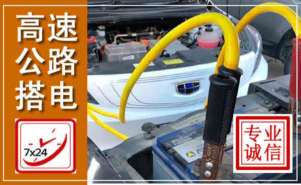 富平高速公路汽车搭电,中途电瓶维修电话