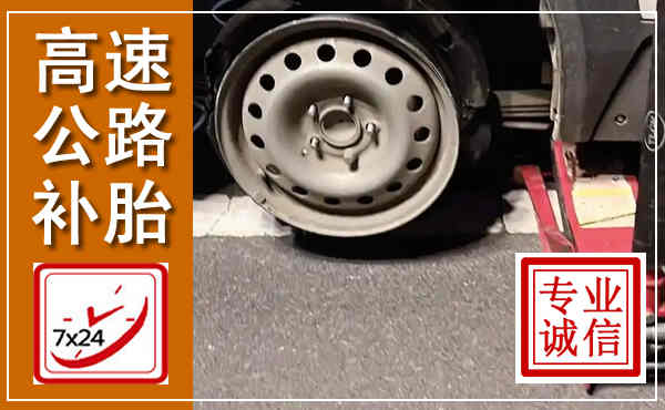 富平高速公路流动补胎,汽车换轮胎电话