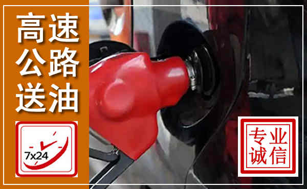 富平高速公路汽车送油,汽车救援送油电话