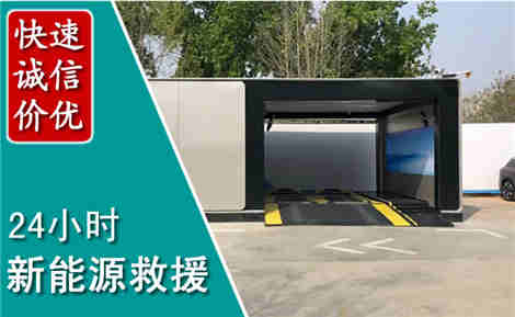 富平新能源汽车救援场景与案例